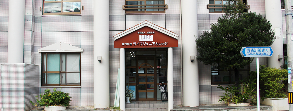 専門学校ライフジュニアカレッジ