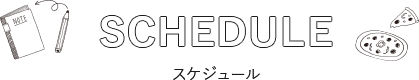 スケジュール