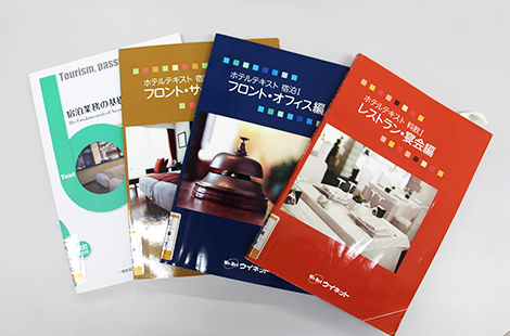 ホテル系検定科目