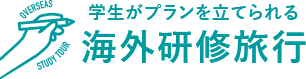 学生がプランを立てられる海外研修旅行