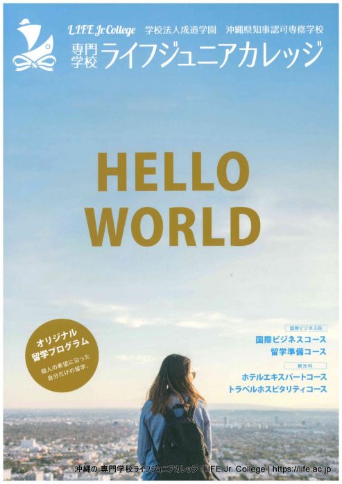 本校の詳しい資料を無料でお届けします。資料請求 2026!
資料請求は、お電話または資料請求フォームにて承っております。その他、お問い合わせやご質問などもお気軽にご連絡下さい。
TEL.098-867-2811
受付時間 平日9:00~17:00