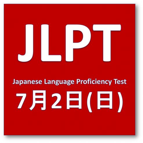 JLPT 試験の結果が届きました - 多くの学生が合格しました! おめでとう! The Results of the most recent Japanese Language Proficiency Test (JLPT) have arrived! Many of our international students passed! Congratulations! graphic