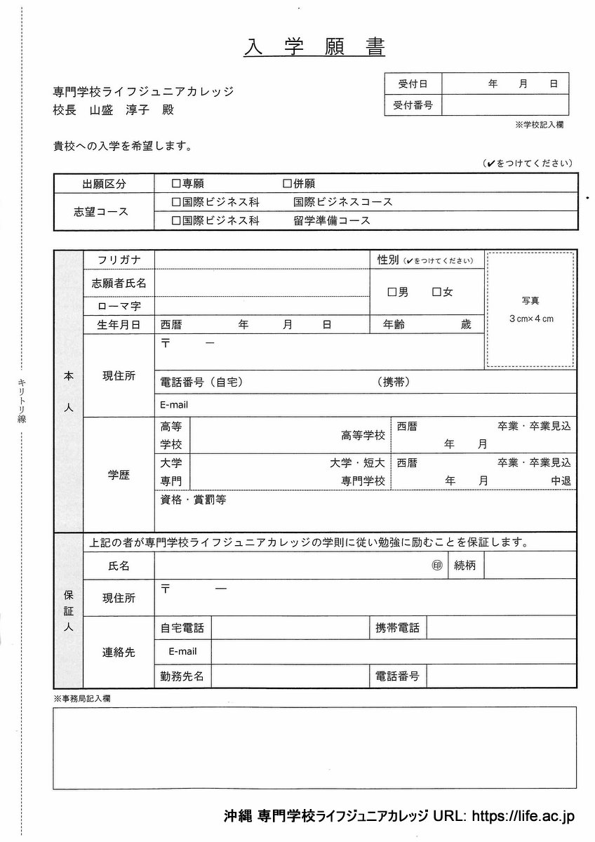 Life Jr 募集要項2025と入学願書(一般学生) | 沖縄 専門学校ライフジュニアカレッジ LIFE Jr College