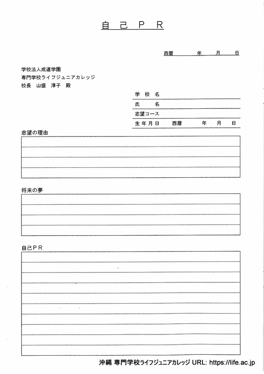 Life Jr 募集要項2025と入学願書(一般学生) | 沖縄 専門学校ライフジュニアカレッジ LIFE Jr College
