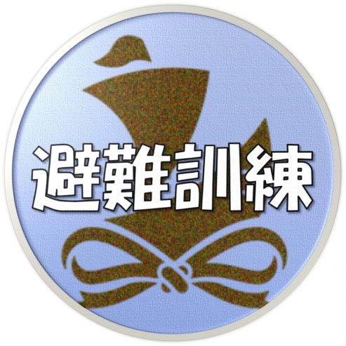 2023避難訓練 (年間行事)The 2023 Evacuation Training and Drill (an annual event) | 沖縄 専門学校ライフジュニアカレッジ LIFE Jr College - Okinawa | Graphics