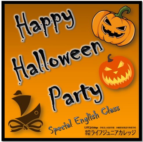 ハッピーハロウィンパーティー(英語特別授業)2023! Special English Class: the Happy Halloween Party 2023! Okinawa Vocational School Life Jr College 沖縄 専門学校ライフジュニアカレッジ | graphic