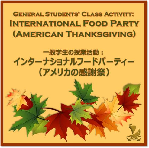 2023年インターナショナルフードパーティー（一般学生クラス活動） International Food Party (General Students' Class Activity) 2023! | vocational school LIFE Jr College - Okinawa, Japan | graphic