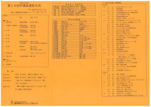 2024年度卒業生の皆さん、おめでとうございます!! できたね!Congratulations to all the 2024 graduates at LIFE Jr College vocational school! Graduation Ceremony Program FRONT