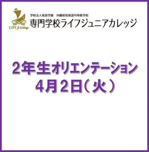 2年生オリエンテーション4月2日(火) Orientation for 2nd Year Students on Tuesday, April 2nd, 2024 - Welcome back to school! graphics