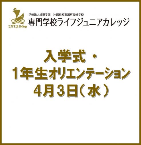 2024年度が始まりました! 入学式 ・1年生オリエンテーション 4月3日(水)