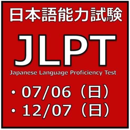 2025年には、日本語能力試験（JLPT）が2つの異なる日程で実施されます。最初の試験は7月6日（日）に、2回目の試験は12月7日（日）に行われます。JLPTは年に2回のみ実施されます。

JLPTは最も認知度の高い日本語能力試験です。JLPTは実際には複数のレベルの試験から構成されています。JLPT N1が最高レベルで、JLPT N5が最低レベルです。受験者はこれらのJLPT N試験に合格するか不合格になります。JLPTは留学生を対象としています。

専門学校ライフジュニアカレッジで学ぶ留学生は、JLPTの受験を強く推奨されています。就職活動において、JLPTの資格を履歴書に記載することは非常に役立ちます。

専門学校ライフジュニアカレッジの生徒の皆さんは、JLPTについて何か質問があれば、担任の先生または日本語学科の担当者に相談してください。

頑張って勉強してください。頑張ってください！