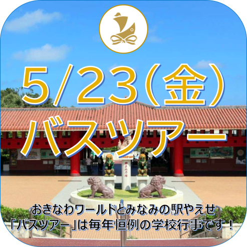  5/23（金） バスツアー：沖縄ワールド・ 南の駅 やえせ・ 平和記念公園　2025バスツアー 実施目的：校外に出ることにより公衆道徳を学び社会性を身につけ、集団行動により協調性を養う。また、普段関わりのない他学年や他学科の学生との交流を図る　日程・行程案：・ 沖縄ワールド（玉泉洞・ハブショー・スーパーエイサー）・ 南の駅 やえせ（八重瀬町の道の駅）・ 平和記念公園　専門学校ライフジュニアカレッジの生徒にとって、「バスツアー」は毎年恒例の学校行事です！　2025 Bus Tour: 5/23 (Fri) Okinawa World, South Station Yaese, Peace Memorial Park  Purpose: By going outside the school, students will learn public morals, acquire social skills, and develop cooperation through group activities. In addition, students will be able to interact with students from other grades and departments that they do not usually have contact with. Itinerary: ・ Okinawa World (Gyokusendo, Habu Show, Super Eisa) ・ South Station Yaese (Roadside station in Yaese Town) ・ Peace Memorial Park  The "Bus Tour" is an annual school event for students at Vocational School Life Jr College!