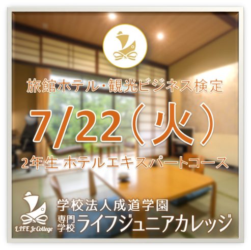 7/22（火） 旅館ホテル・観光ビジネス検定（2年生 ホテルエキスパートコース）Certification Test🏩
詳細：詳細については、ビジネス学科の担当教員にお問い合わせください。お早めにお申し込みください。ENGLISH: 7/22 (Tue) Ryokan Hotel and Tourism Business Certification (2nd year Hotel Expert Course International Students). Students should consult with a Business Department teacher for additional details. Hurry and sign-up.