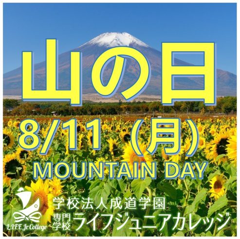 8/11（月）山の日（学校は休校） Monday, August 11th: Mountain Day (school closed) 説明：8月11日は日本の国民の祝日で、「山の日」として知られています。この日本の祝日は、日本の多くの山々に感謝する日として2016年に初めて制定されました。また、8月中旬頃のお盆休みと重なるように（ある程度）設定されています。専門学校ライフジュニアカレッジは、山の日は休校となります。今年（2025年）は8月11日が月曜日のため、3連休となります。学校は8月12日（火）に再開します。皆様が楽しくリラックスした3連休をお過ごしくださいますよう願っております。