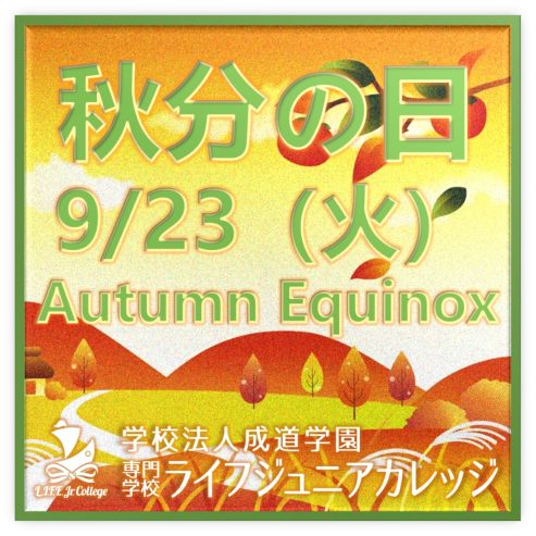 沖縄-専門学校ライフジュニアカレッジ-Okinawa-LIFEJrCollege-Autumnal-Equinox