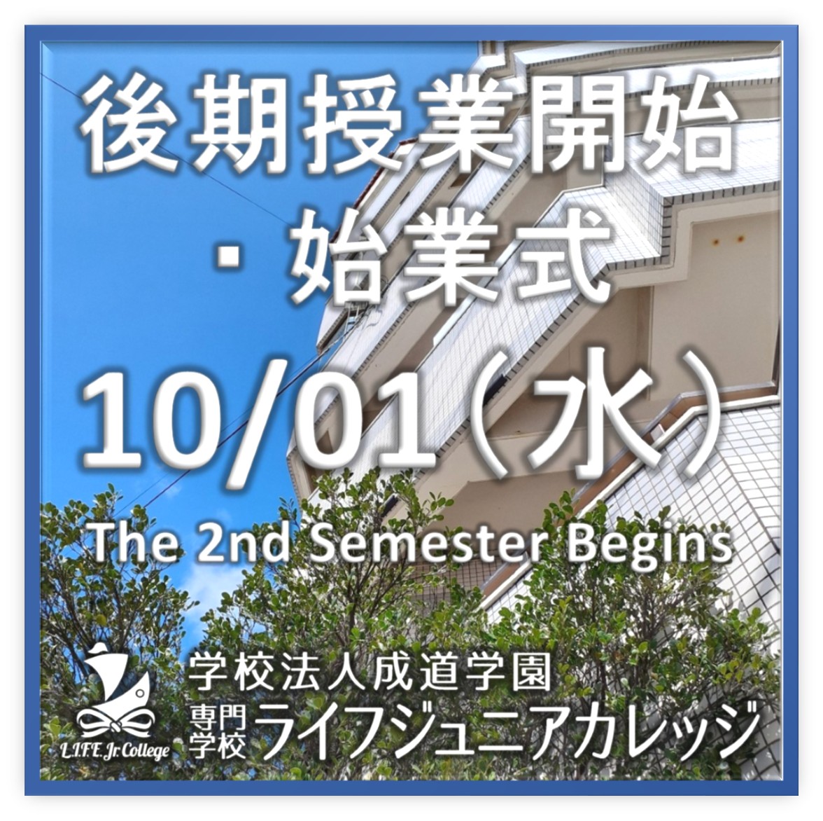 Life Jr Okinawa LIFE Jr College back to school 2025.10.01 graphic | 沖縄 専門学校ライフ ...