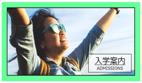 募集要項2026と入学願書(一般学生)Japanese Students Admissions Guidelines😀