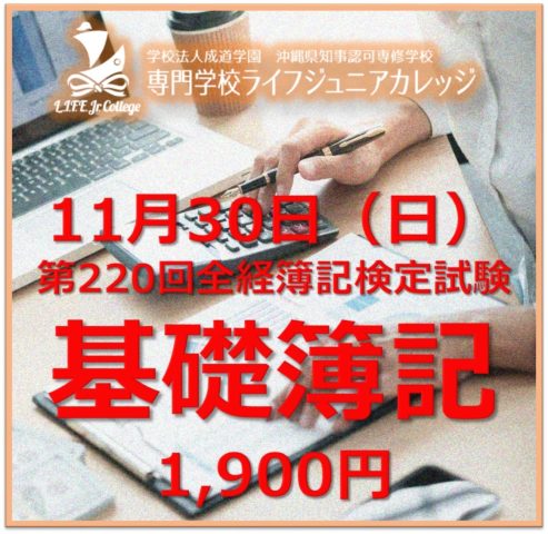 11月30日(日) 第220回全経簿記検定試験 基礎簿記 1,900円 Bookkeeping Certification Exam
新着情報 https://life.ac.jp/7891
ZENKEI簿記検定試験は11月30日(日)に専門学校ライフジュニアカレッジで開催されます。できるだけ早くお申し込みください!詳しい情報については、事業部長の國中先生までお問い合わせください。いつも全力を尽くしてください!応援しています!
The ZENKEI Bookkeeping Certification Exam will be held on Sunday, November 30th here at vocational school LIFE Jr College. Sign up as soon as possible! For additional information, please contact Kuninaka-sensei, Chief of the Business Department. Always try to do your very best! We are cheering for you!
~ ~ ~
学校法人 成道学園
沖縄県知事認可専修学校
専門学校ライフジュニアカレッジ
〒900-0037沖縄県那覇市辻1丁目1番28号
HP: https://life.ac.jp
お電話でのお問い合わせ
TEL.098-867-2811
受付時間 平日9:00~17:00
HELLO WORLD
グローバルに活躍できる私に!
“英語が好き” “海外で働きたい” “留学したい”という想い…
それは、自分の可能性を広げる第一歩
英語力だけでなく、どんな国でも活躍できる力を身につけたい
そんな想いを叶えられる専門学校ライフジュニアカレッジ!
私は、ここから世界の扉を開く!
専門学校ライフジュニアカレッジは、那覇市にある認定2年制の中等後教育機関です。学校は那覇バスターミナルとゆいレール旭橋駅に近く便利な場所にあります。2014年より専門学校ライフジュニアカレッジ を開設。
平日の個別相談 受付時間 9:00~17:00 お気軽にご連絡くださいませ☆
オンラインでの個別相談を随時行っていますので、お気軽にお問い合わせください♪
TEL.098-867-2811
専門学校ライフジュニアカレッジのSNSをフォローしてください! どうもありがとうございます!
@LifeJrCollege
#新着情報 #沖縄県 #那覇市 #専門学校 #フォロー #Okinawa #LifeJrCollege #国際ビジネス #簿記