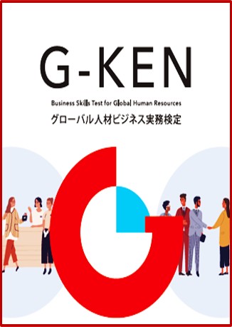 ご質問等ございましたら、ビジネス学科までお問い合わせください。将来の成功のために、効率的に学習を進めてください。
G検プログラムは、日本でのキャリア形成を支援することを目的としています。G検は、日本で働きたい外国人、彼らを雇用したい日本企業、そして日本の多くの教育機関の間でより良い関係を築くことで、より良い職場環境づくりに重点を置いています。
「グローバル人材ビジネススキル検定」(略称:G検)は、日本での就労を希望する方を対象とした標準化された検定試験です。G検は、初級から上級まで、以下の4段階(レベル)に分かれています。
4級(スターターレベル):日本企業の社員として最低限必要なセツグスキルと基礎ビジネススキルを習得していること。
3級(プレイヤーレベル):割り当てられた業務を遂行できるセツグスキルと基礎ビジネススキルを習得していること。
2級(リーダーレベル):国籍を問わず誰とでも円滑なコミュニケーションを図り、様々な分野で優れたチームプレーヤーとなることができる、高度なセツグスキルと基礎ビジネススキルを習得していること。
1級(プロフェッショナルレベル):優れた日本語能力を有し、国際的な視野を持つ優秀な人材を育成することで、企業に貢献できること。
日本の組織で成功するためには、応募者は日本語能力だけでなく、日本文化へのビジネス感覚に加え、「接待スキル」も総合的に評価されます。「接待スキル」があれば、周りの人はあなたと一緒に働きたい、そして採用したいという気持ちになります。「基礎ビジネススキル」があれば、管理職はあなたに重要な仕事を任せてくれるでしょう。
G検を受験することには、以下のような多くのメリットがあります。
第一に、G検は就職活動において有利に働くでしょう。
第二に、G検は日本のビジネスエチケットへの理解を深め、日本文化への理解を深めるのに役立ちます。
第三に、G検は日本での職場における信頼関係を育みます。
さらに、G検は日本で重要な専門スキルと「接待」という日本の概念の重要性をより深く理解するのに役立ちます。
さらに、G検を通して、「おもてなし」として知られる日本のホスピタリティに必要なスキルと原則を効果的に学ぶことができます。
さらに、G検は、日本人だけでなく外国人の同僚からも信頼を得るのに役立ちます。
最後に、これらすべてを身につけることで、職場でのパフォーマンス評価が向上するだけでなく、自信もさらに高まります。
「G検」は、日本で働きたい世界中の人々と、彼らと共に働く日本人を対象としています。
「G検」は、1) 大学院、大学、短期大学、語学学校などの留学生、2) 日本で働いている、または働きたいと考えている海外出身者、3) 外国人と共に働く日本人を対象としています。
2017年の導入以来、すでに数十カ国から数千人の受験者がG検を受験しています。さあ、あなたもG検を受験しましょう。